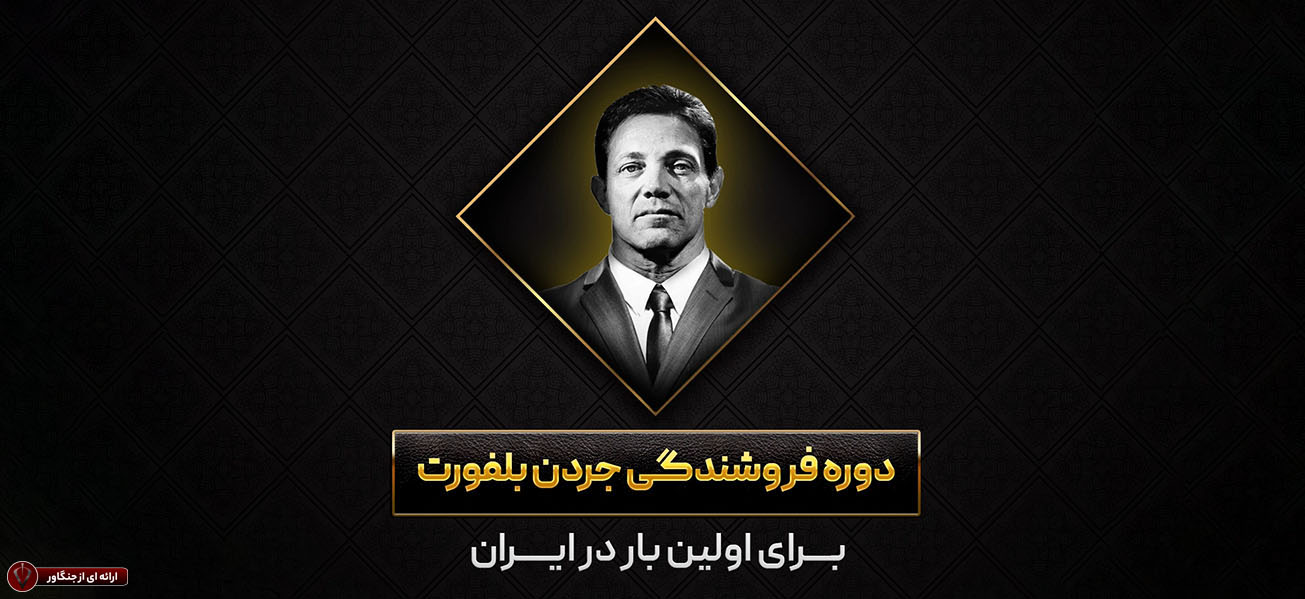 دوره جردن بلفورت