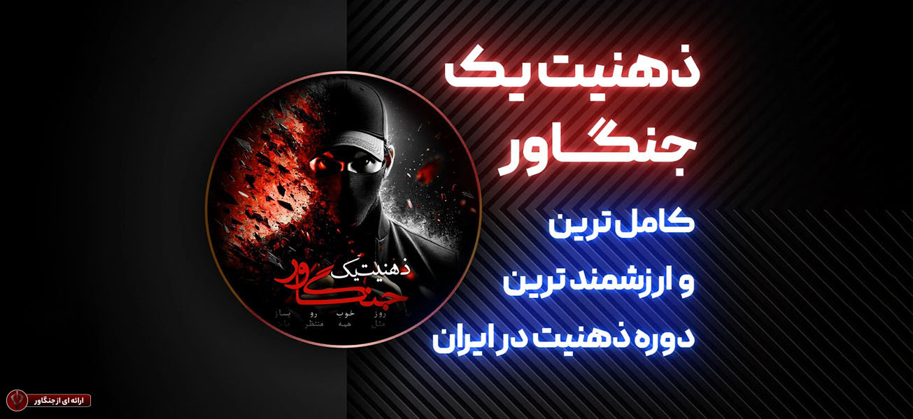 ذهنیت یک جنگاور
