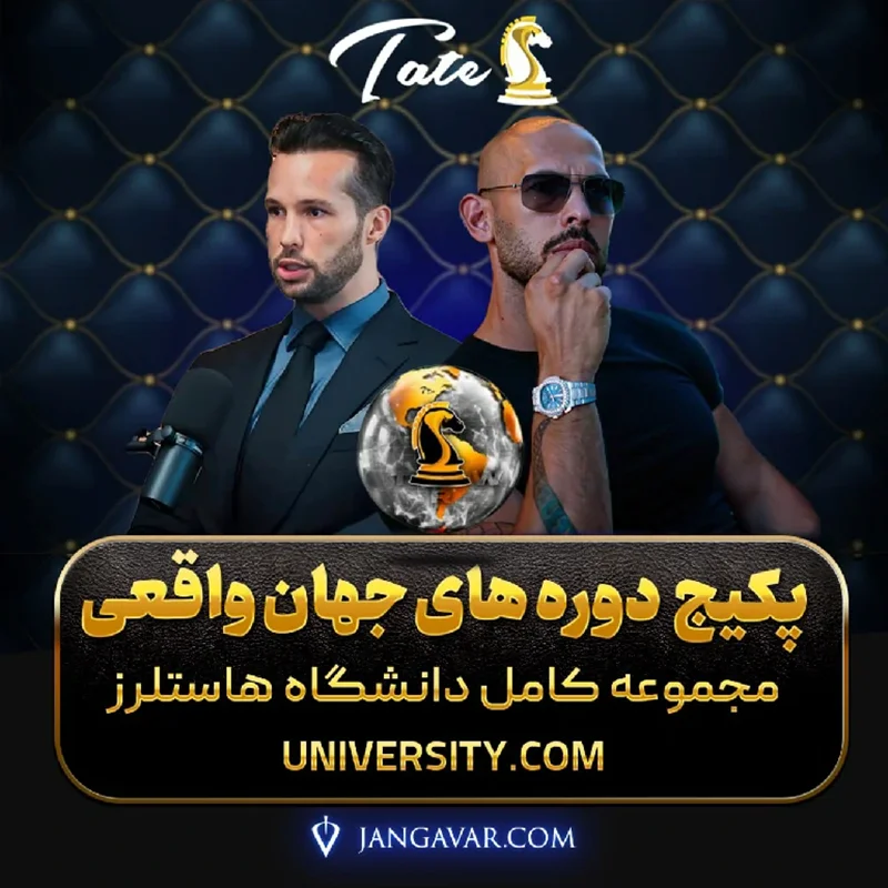 مجموعه کامل دوره های جهان واقعی | دانشگاه TRW | دوره های اندرو تیت